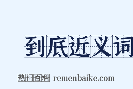 說到底近义词是什么意思的图片